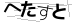 CAPTCHA