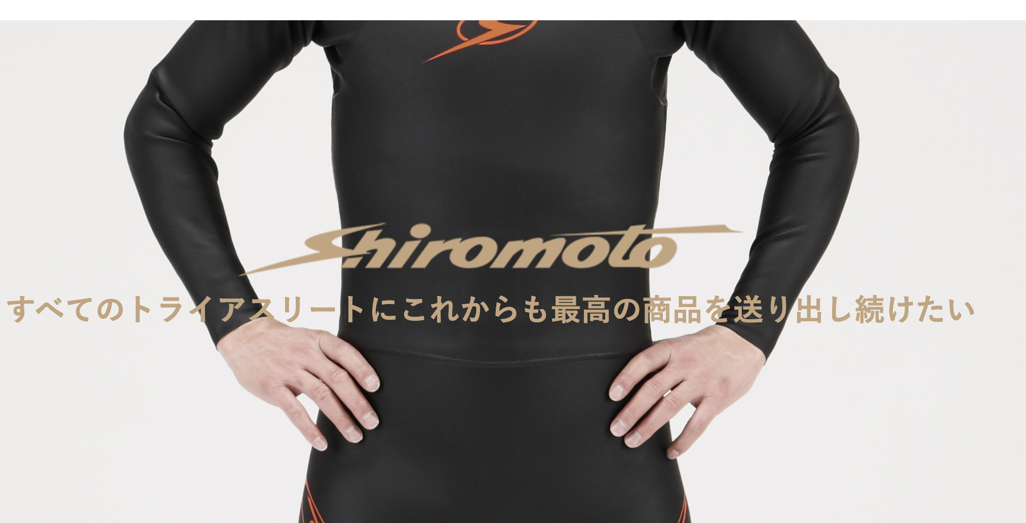 トライアスロンのウェットスーツ。初心者はどのタイプを選択するべきか 